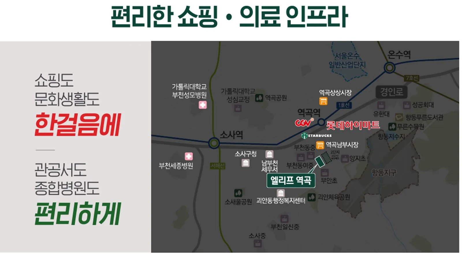엘리프 역곡 주변 쇼핑·의료 인프라