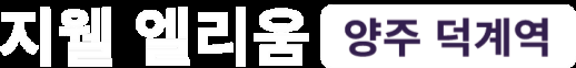 지웰 엘리움 양주 덕계역