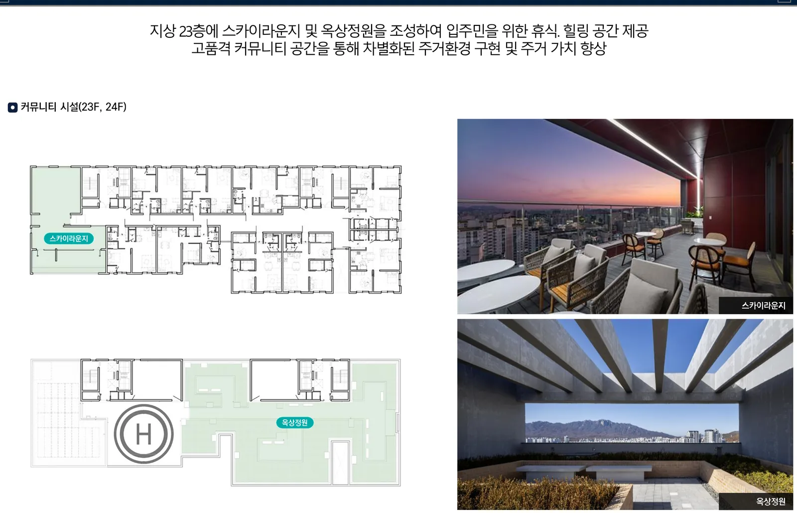 해링턴 플레이스 노원 센트럴 23층 스카이라운지와 24층 옥상정원