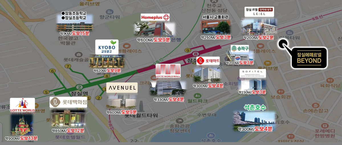잠실 에떼르넬 비욘드 주변 시설 도보 거리