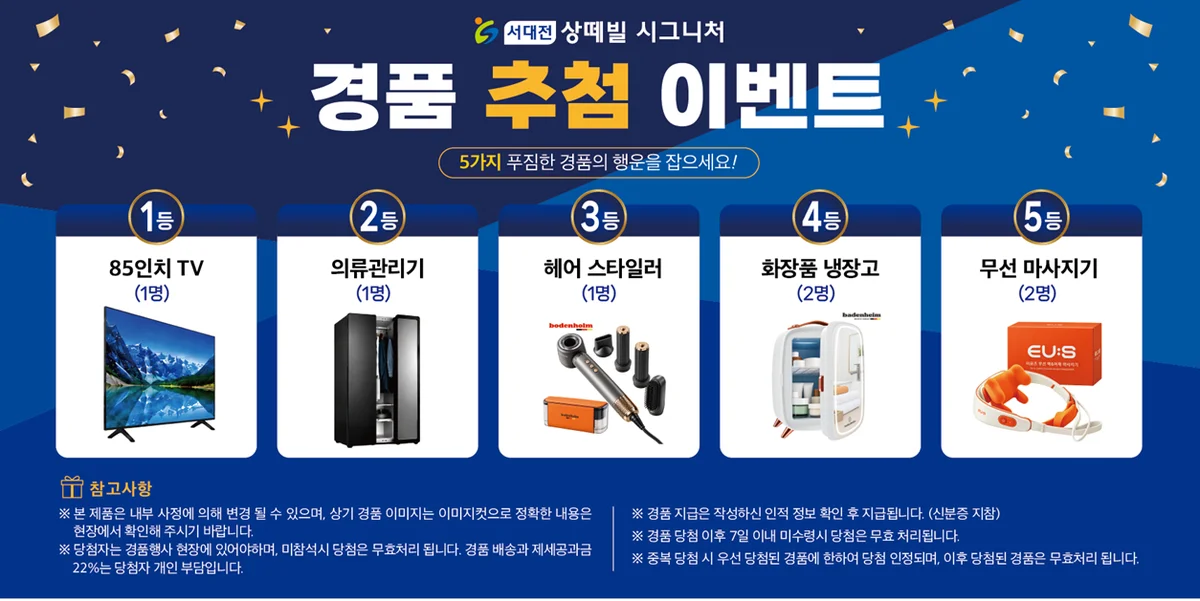 서대전 상떼빌 시그니처 경품 추첨 이벤트 안내