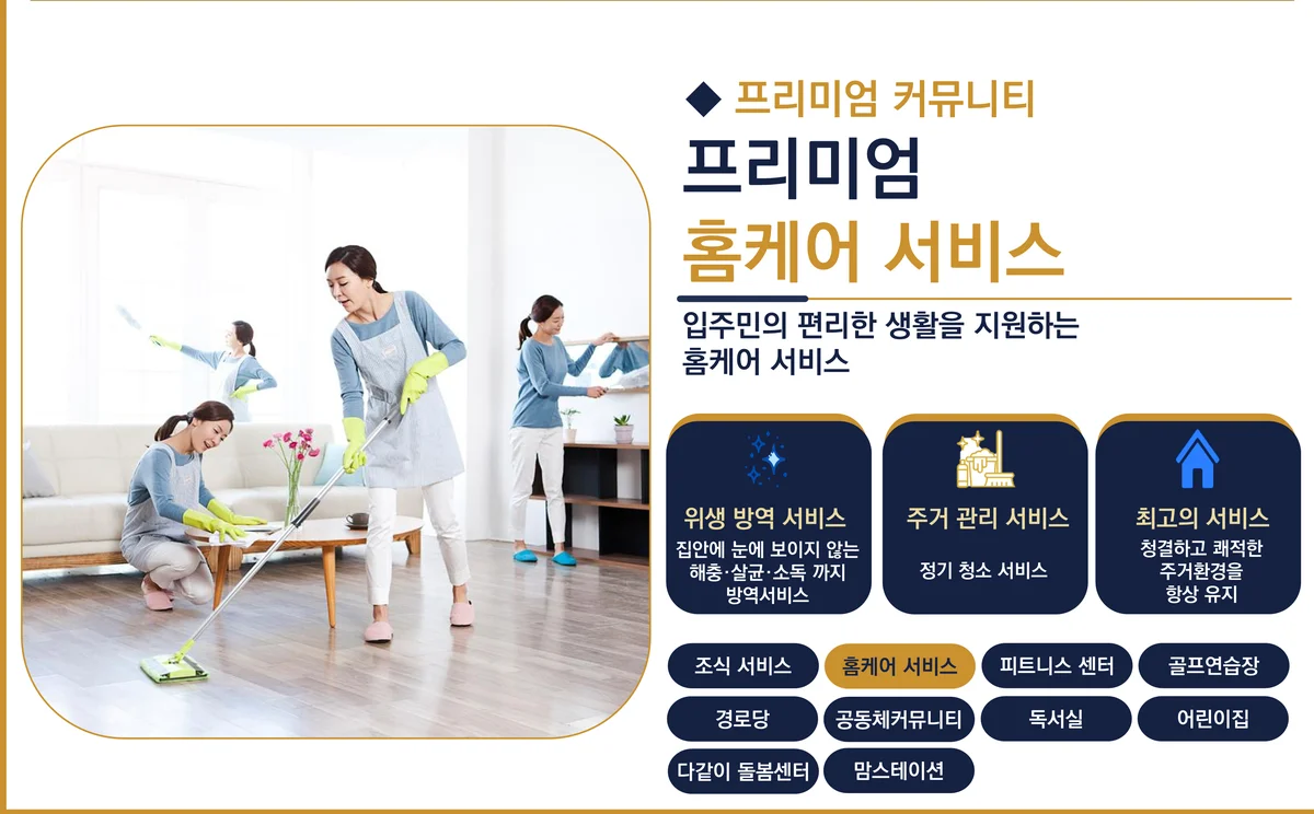 서대전 상떼빌 시그니처 홈케어 서비스