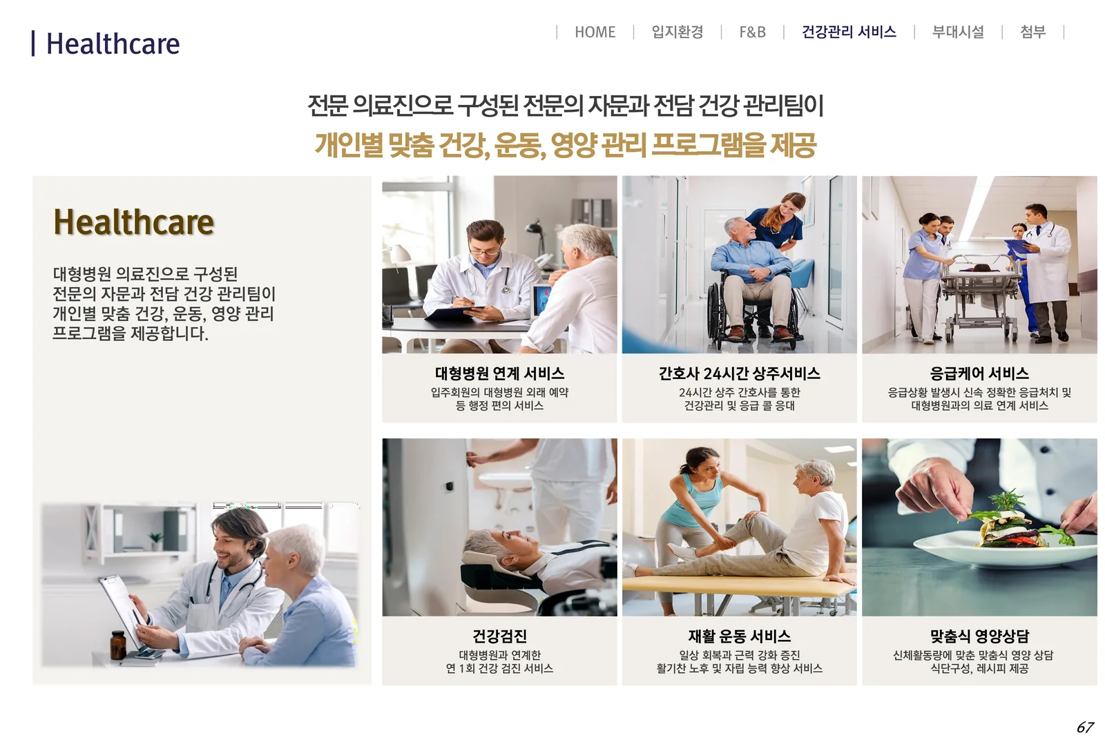 VL 르웨스트 헬스케어 프로그램 — 대형병원 연계·간호사 상주·응급케어·건강검진·재활운동·영양상담